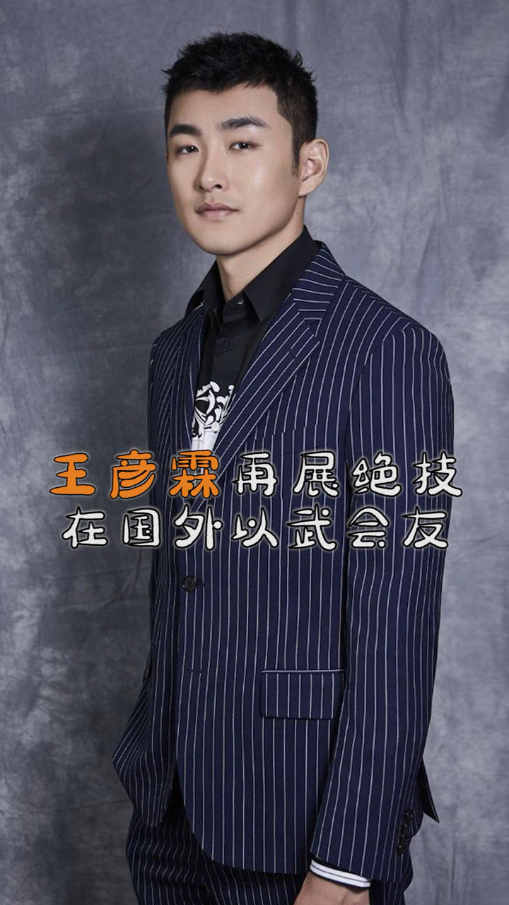 王彦霖的铁门槛打遍天下无敌手嘿