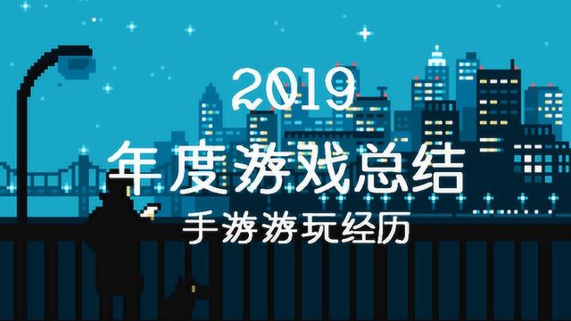 【年度总结】2019年度手机游戏游玩经历!迎接新一年!