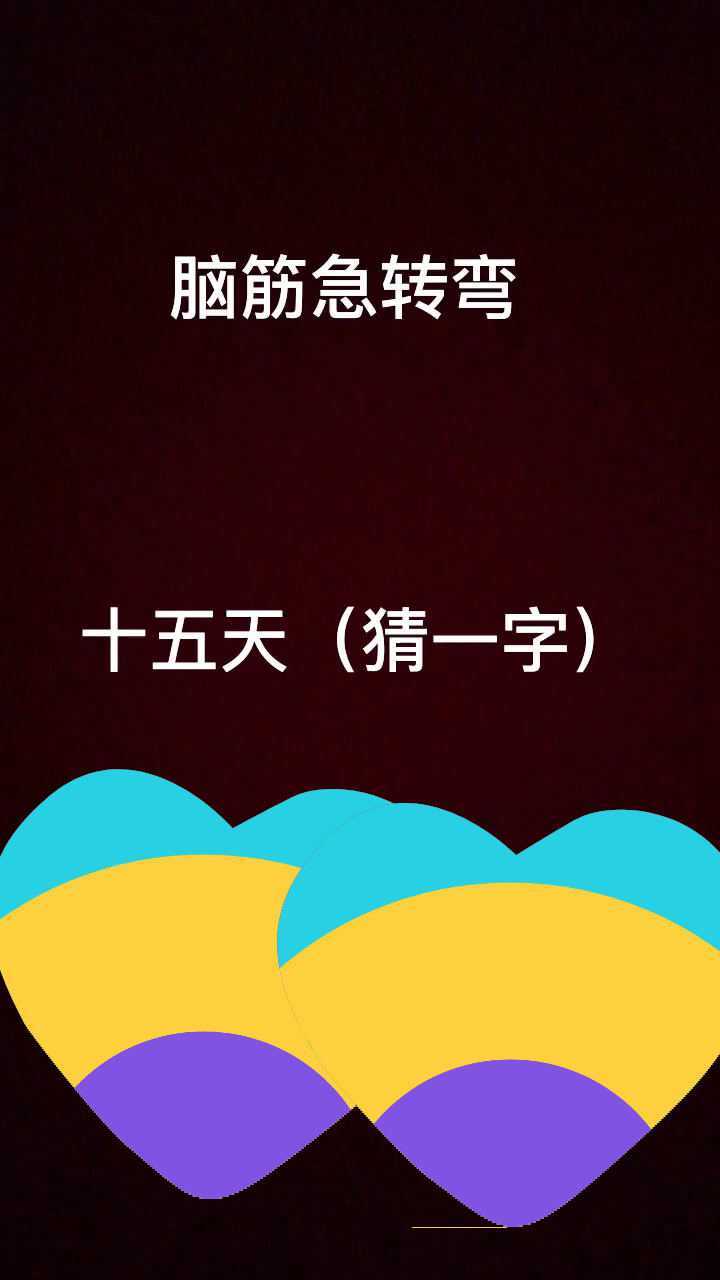 十五天,打一字
