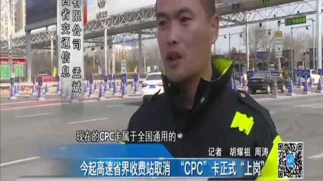 “CPC”卡正式上岗:适用非ETC用户,实现全国高速路收费一张网