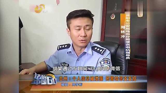 市民对个人信息不重视,贵州民警却忧心忡忡,一旦泄露就坏了