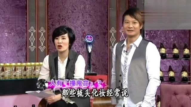 星星同学会:苏民峰讲解“撞鬼命”三个条件