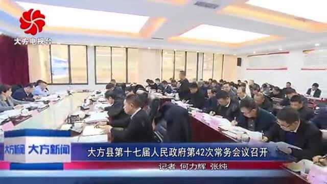 大方县第十七届人民政府第42次常务会议召开!