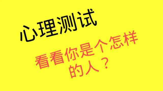 心理测试:看图选择,测测你内心是个怎样的人?