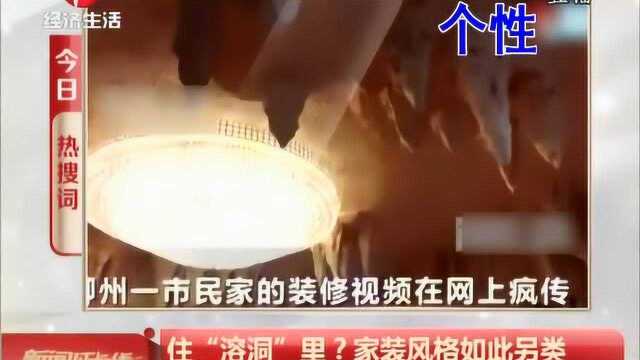 住“溶洞”里?家装风格如此另类,整面墙还雾气环绕太逼真