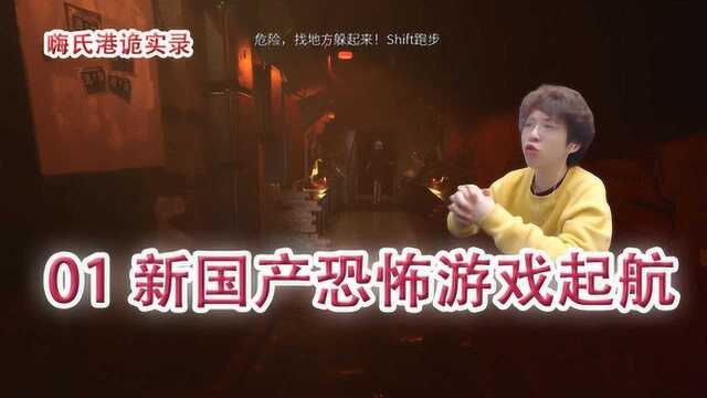 嗨氏港诡实录:01新国产恐怖游戏起航