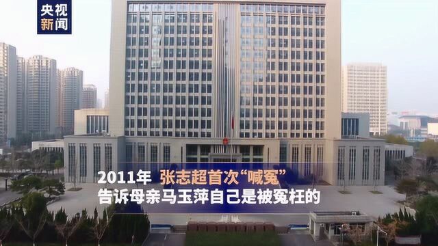 “张志超案”:入狱13年 再审宣判无罪