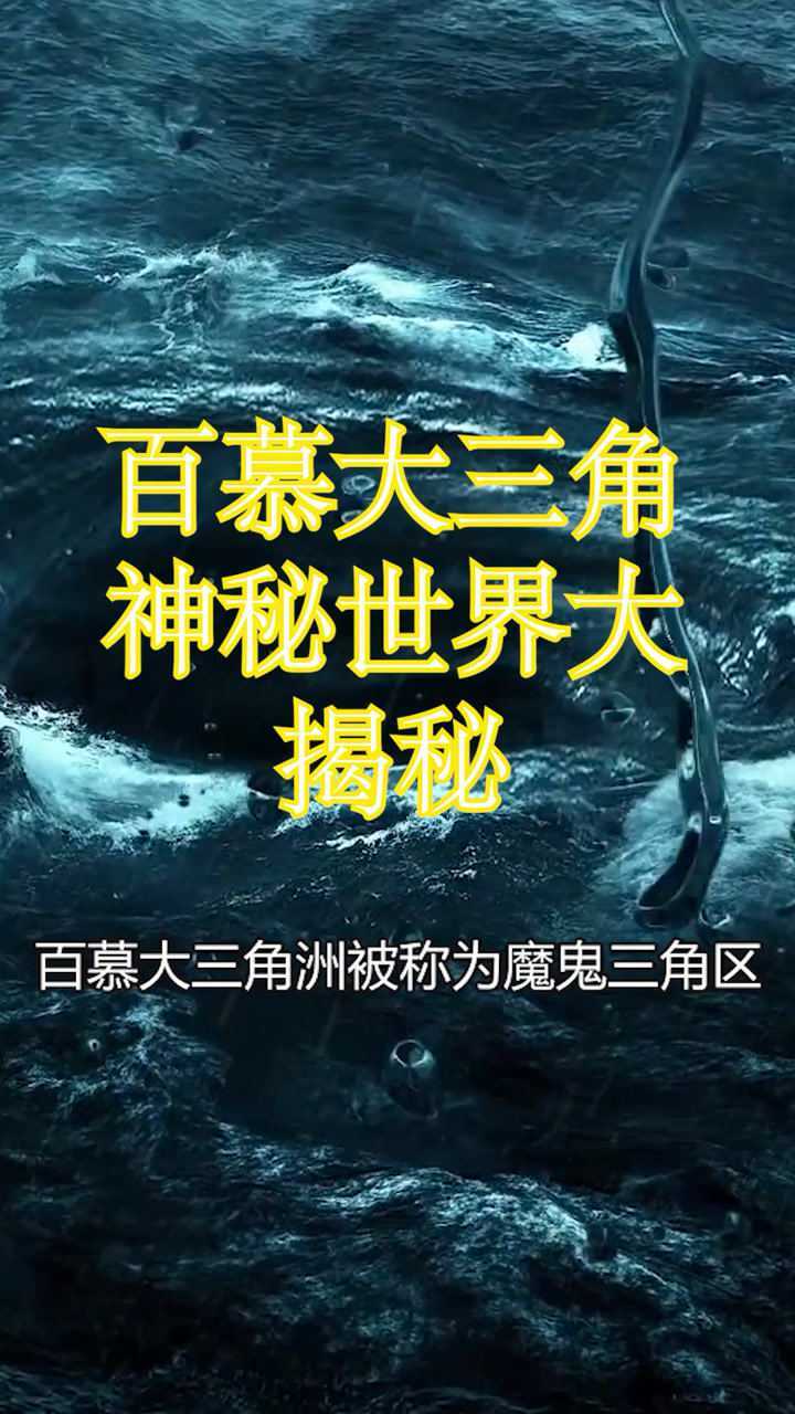 儿时的秘密解开了百慕大三角是骗局还是神明之地