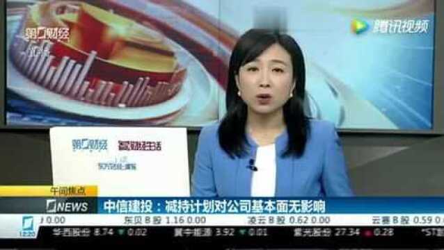 0626中信证券只是小股东 减持没影响!