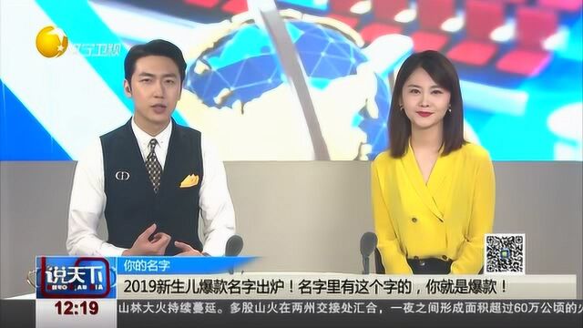 2019新生儿爆款名字出炉!名字里有这个字的,你就是爆款!