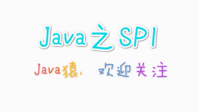 Java之SPI,什么是SPI和使用场景