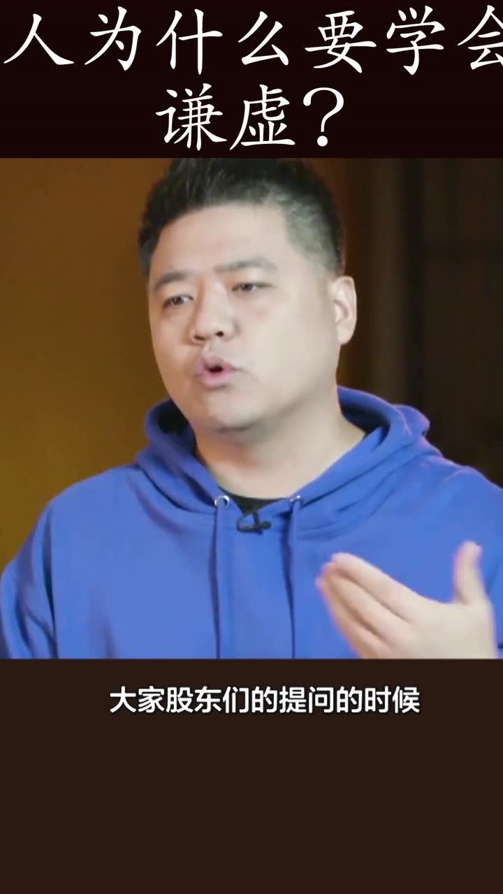 人为什么要学会谦虚?_高清1080P在线观看平台_腾讯视频