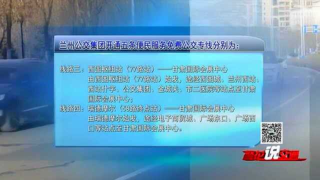 兰州公交集团开通五条免费“年货会购物专线”