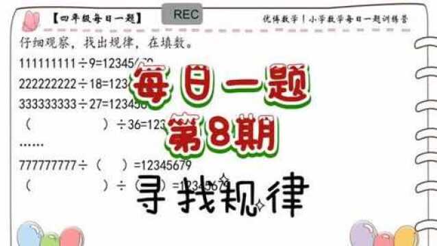 小学数学每日一题训练营第8期——寻找规律