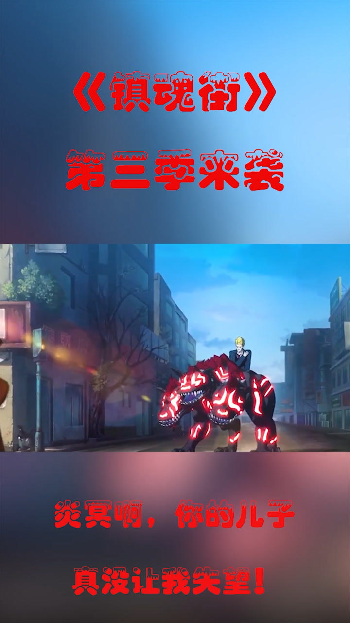 《镇魂街》第三季来袭！_高清
