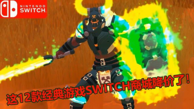 任天堂Switch游戏商城:这12款精品游戏最高降了一半!