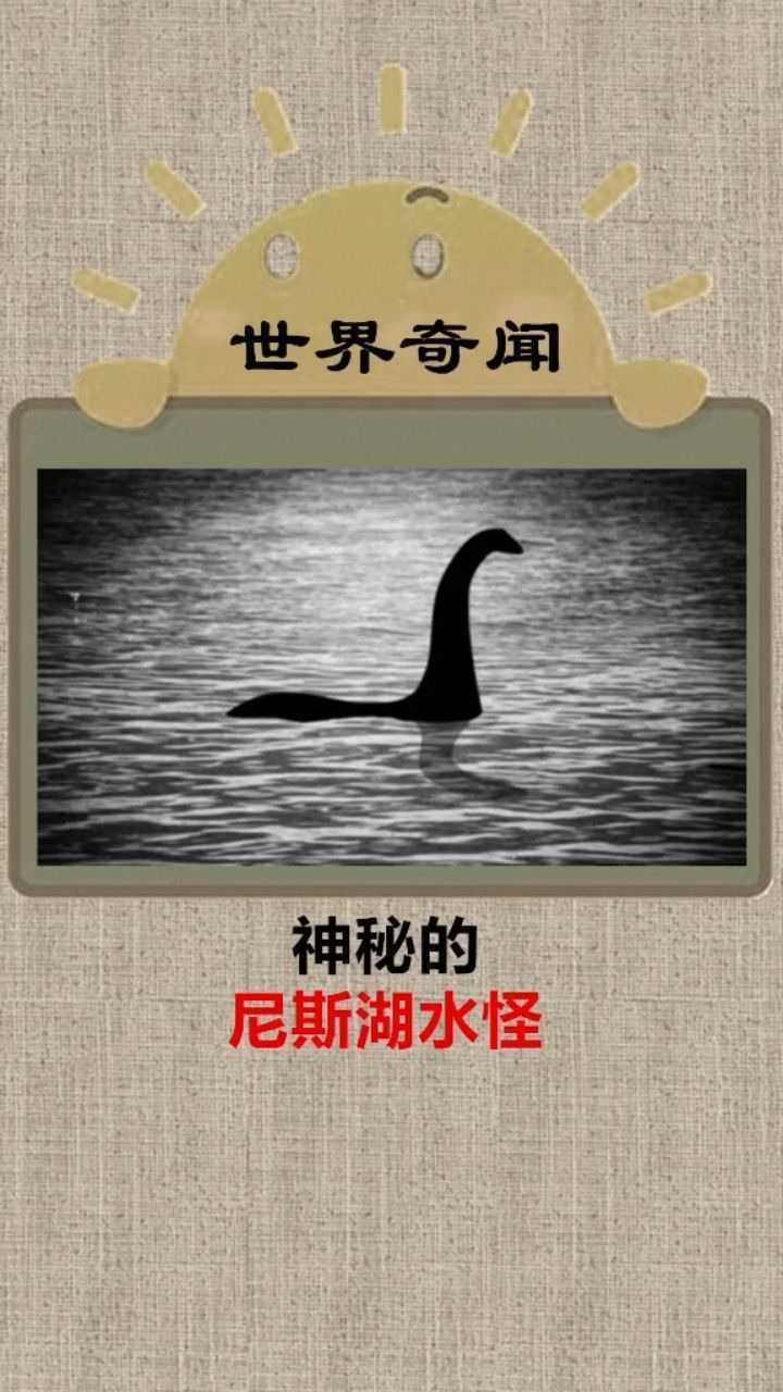 尼斯湖水怪真的存在吗