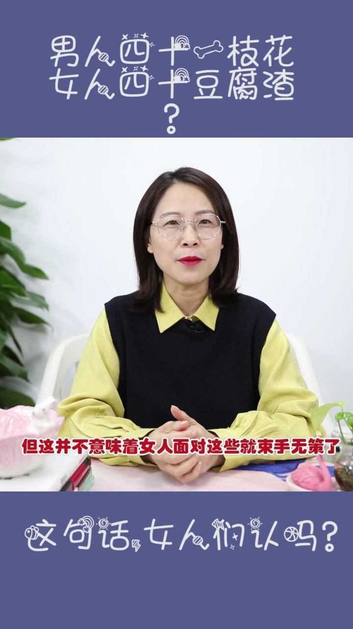 男人四十一枝花女人就豆腐渣这句话你认同吗