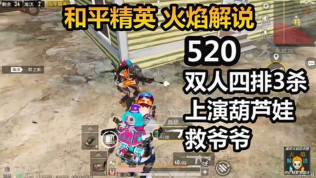 和平精英 火焰解说 5020 双人四排3杀 上演葫芦娃救爷爷