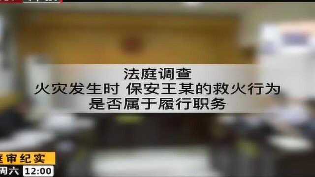 法庭调查 火灾发生时 保安王某的救火行为是否属于履行职务