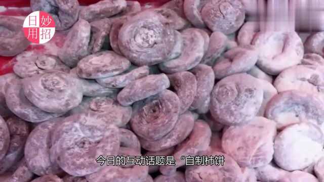 柿子饼怎么晒,方法非常简单,一看就会,一起学起来吧