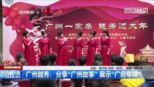 广州越秀:分享“广州故事”,展示“广府年味”