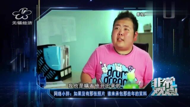 网络小胖:如果没有那张照片 谁来承包那些年的笑料 无锡台