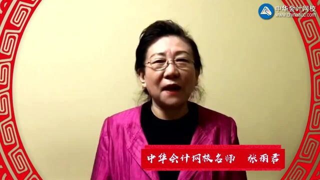 中华会计网校实务操作名师军团新春大拜年