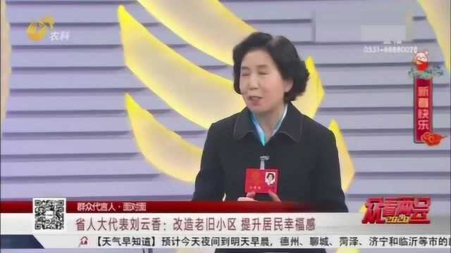 山东省人大代表刘云香:改造老旧小区 提升居民幸福感