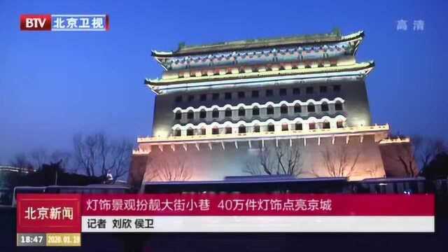 灯饰景观扮靓大街小巷 40万件灯饰点亮京城