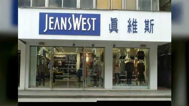 服装领头品牌真维斯破产,网友纷纷表示再见了青春