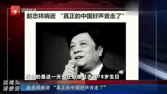 赵忠祥病逝“真正的中国好声音走了”