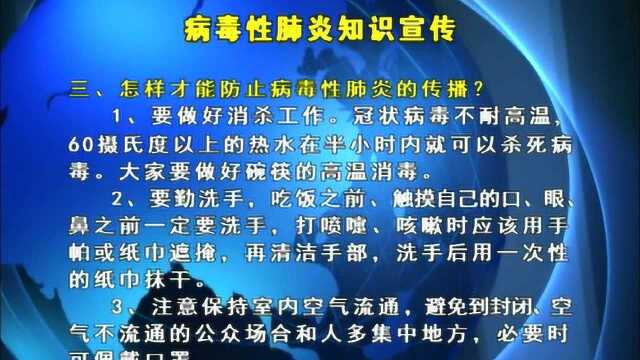 英山:病毒性肺炎知识宣传