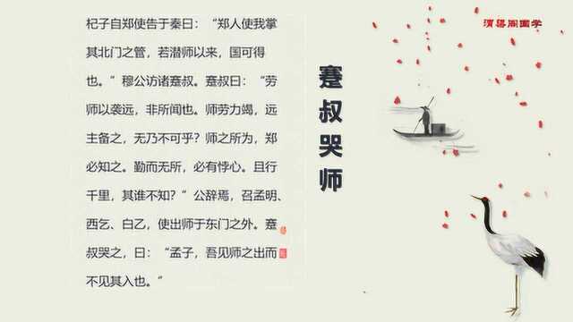 《蹇叔哭师》