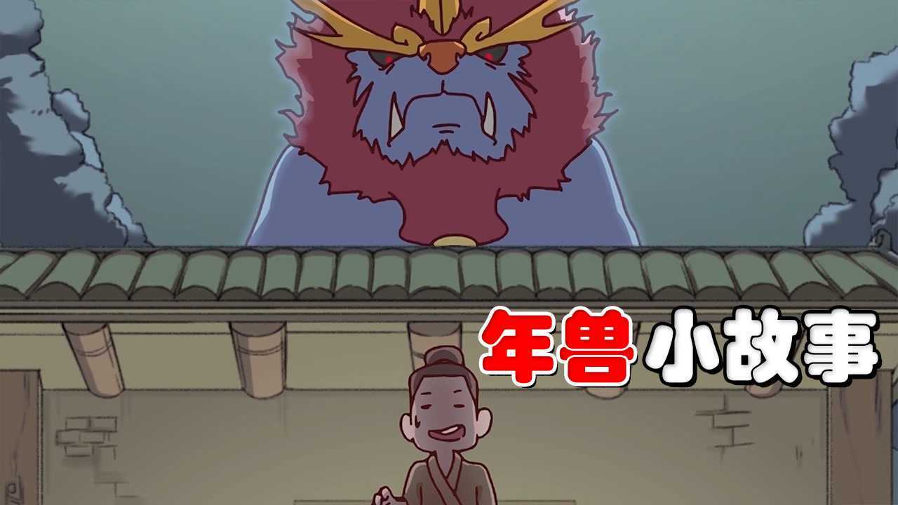 年兽小知识了解一下!你见过如此可爱的年兽吗_腾讯视频