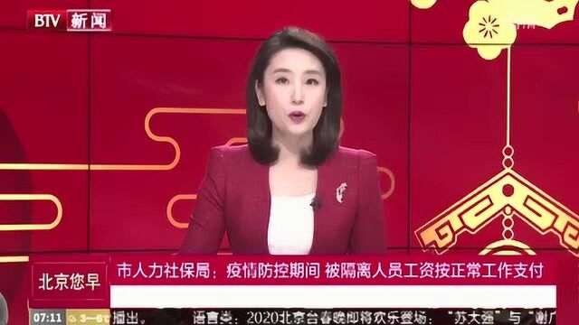 市人力社保局:疫情防控期间 被隔离人员工资按正常工作支付