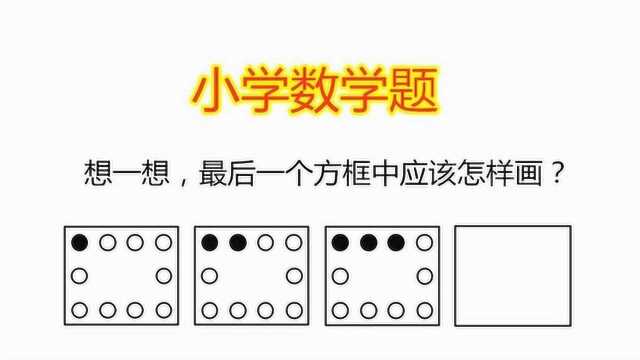 小学数学题:想一想,图中最后一个方框中应该怎样画?