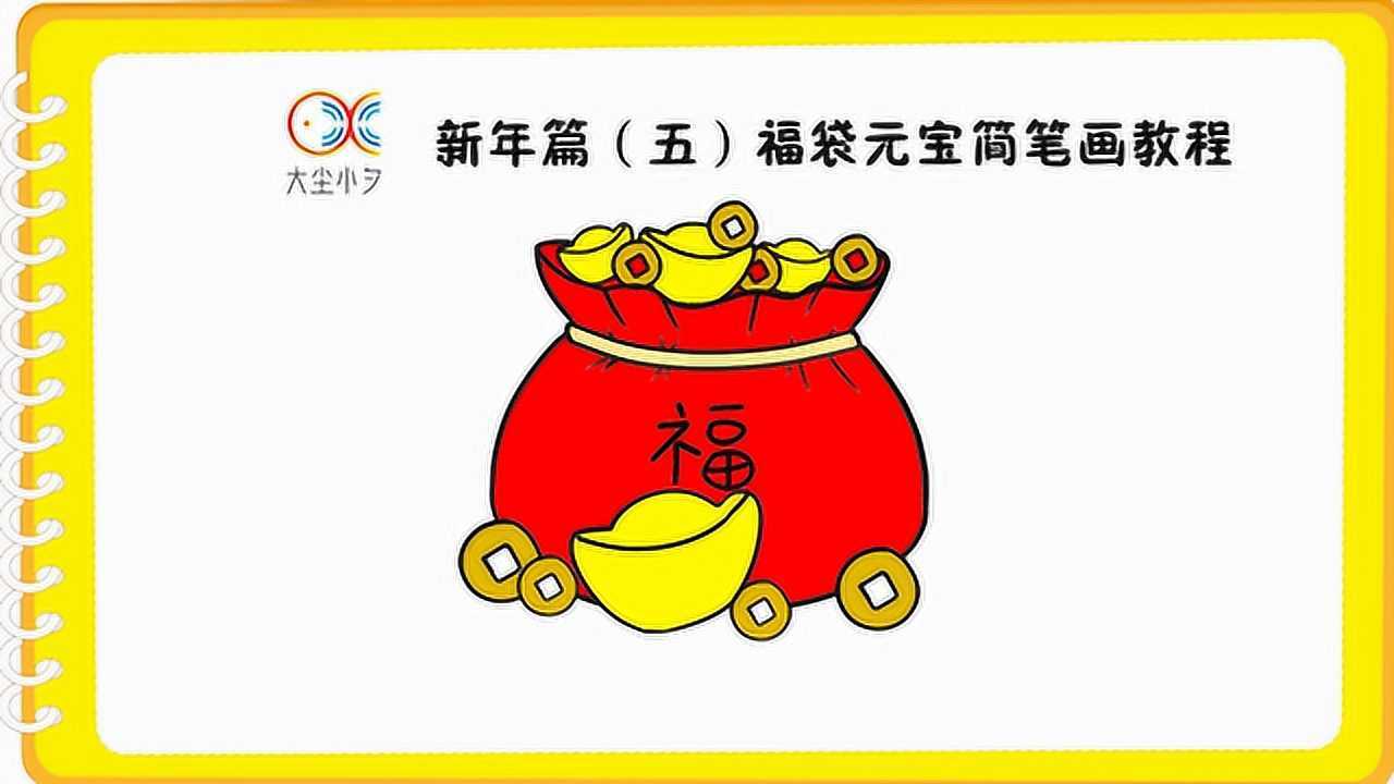 新年篇五福袋元宝简笔画教程