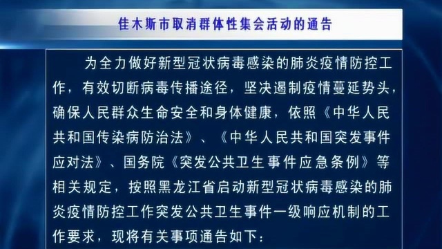 佳木斯市取消群体性集会活动的通告