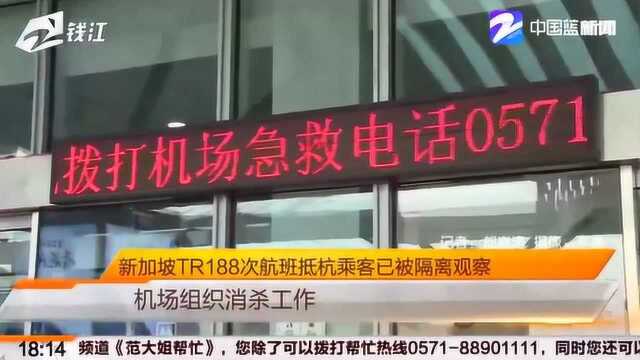 抵杭新加坡TR188次航班乘坐武汉旅客100多名 记者:已被隔离观察