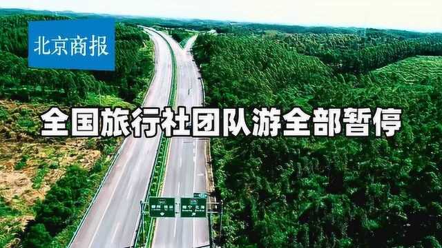 全国旅行社团队游全部暂停 已出行的旅游团 可按合同继续完成行程