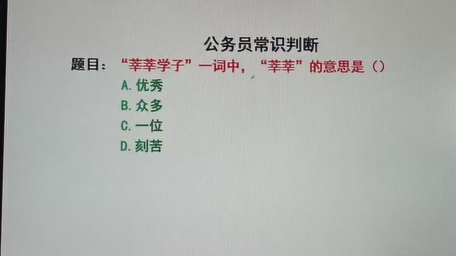 公务员考试常识判断,莘莘学子一词中,莘莘是什么意思?