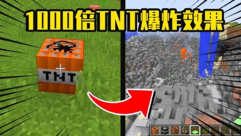 我的世界mod一个tnt就能炸穿mc我的电脑也差点一起爆炸了