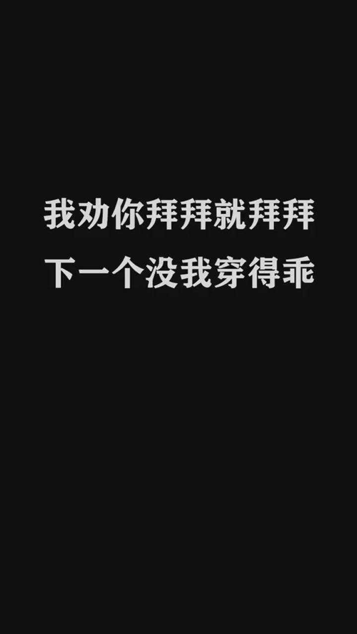 我劝你拜拜就拜拜下一个没有我乖