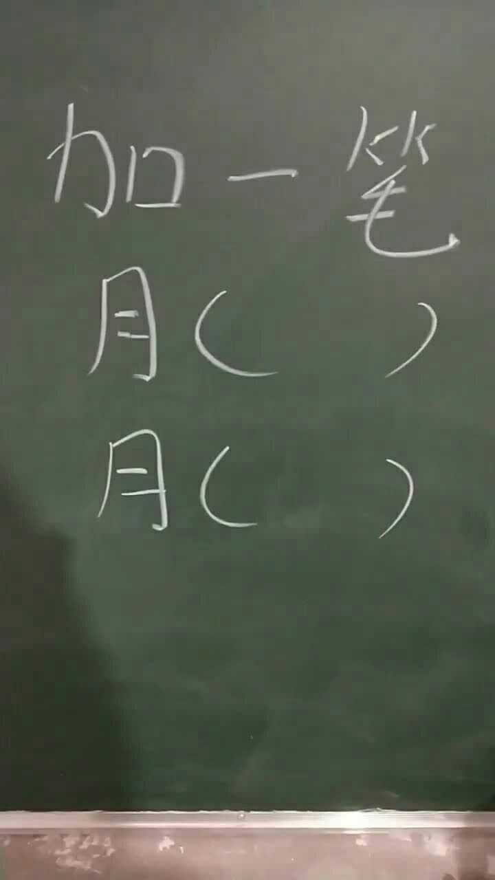 月字加一笔,能写出什么字