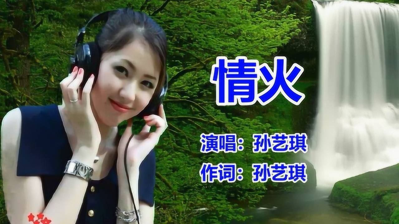 dj版_新歌曲《情火》孙艺琪_女声版