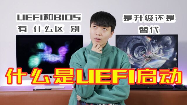 每天都用电脑的你,知道什么是UEFI吗