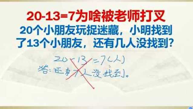 2013=7为啥被老师打叉?一年级数学题套路真的好深!伤不起啊!