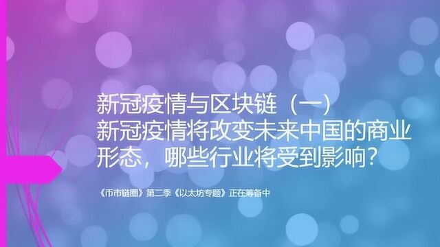 新冠疫情将改变未来中国的商业形态,哪些行业将受到影响?