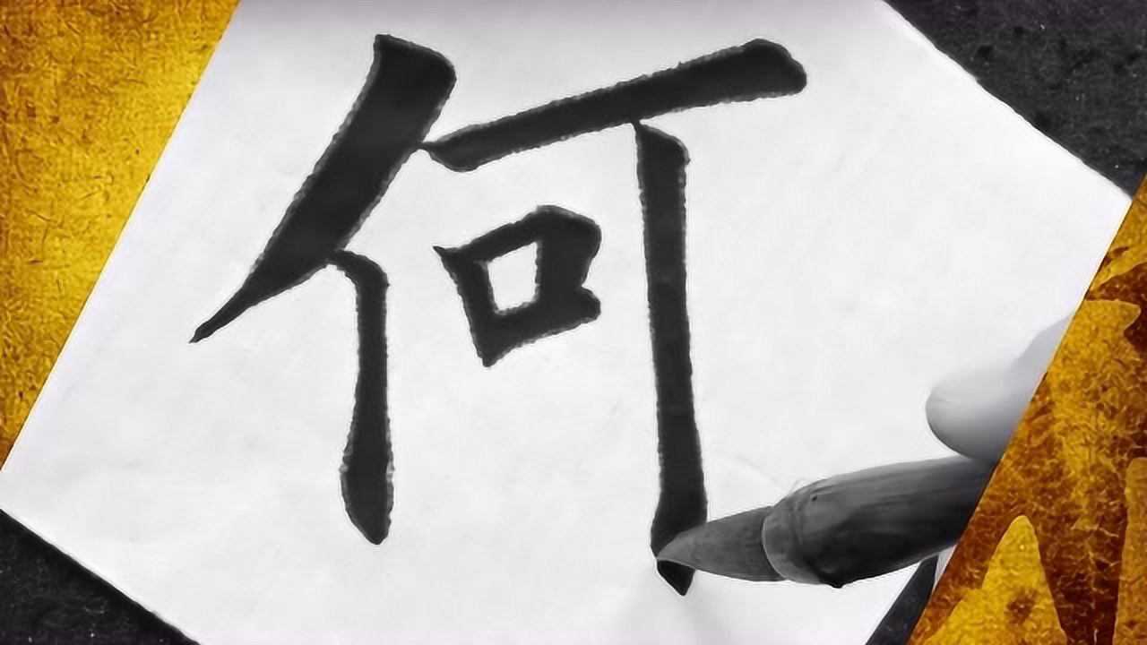 学习田英章老师毛笔楷书做好自己做自己认为对的事情